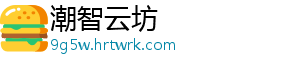 潮智云坊